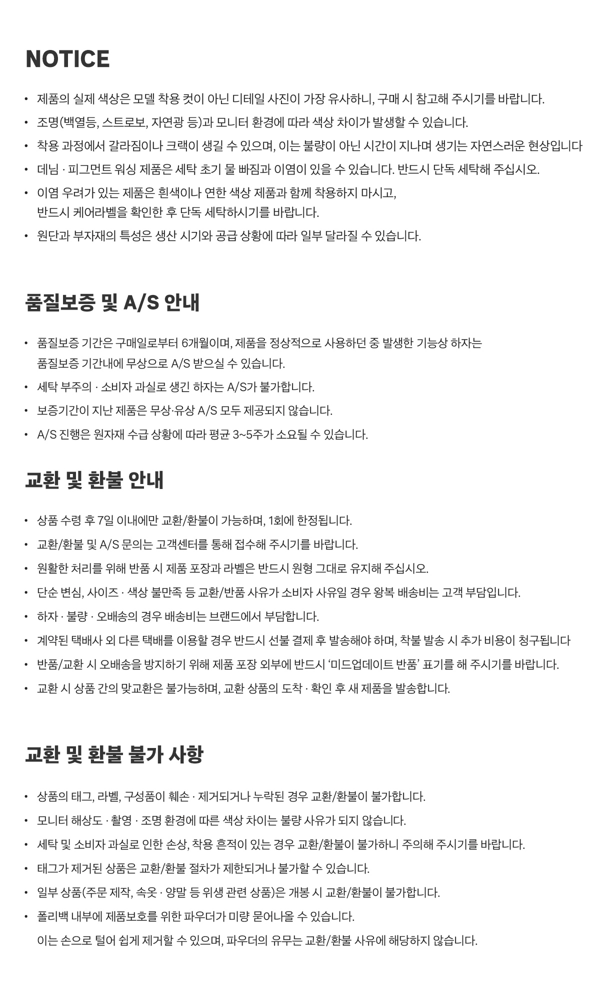 교환환불규정 및 제품취급방법